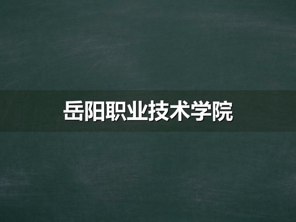 岳阳职业技术学院2027年单招志愿填报与3390个计划分配