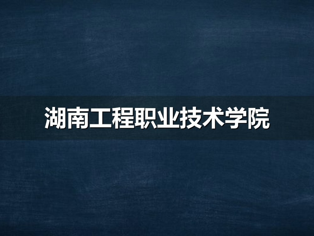 湖南工程职业技术学院2027年单招备考指南与考试大纲
