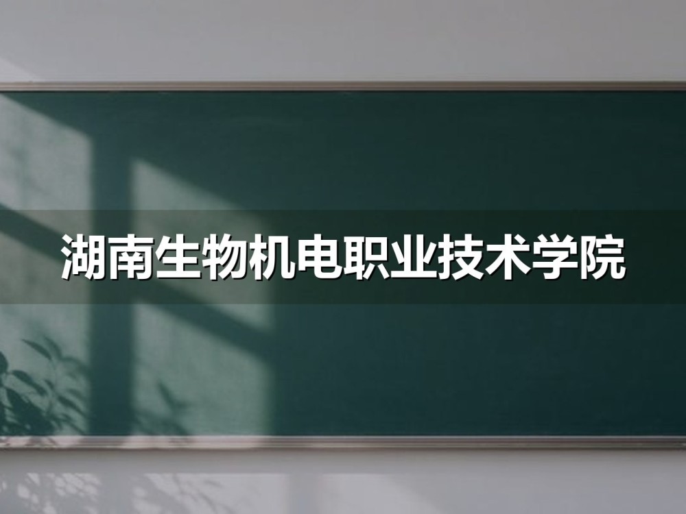 湖南生物机电职业技术学院单招三套考试大纲对照