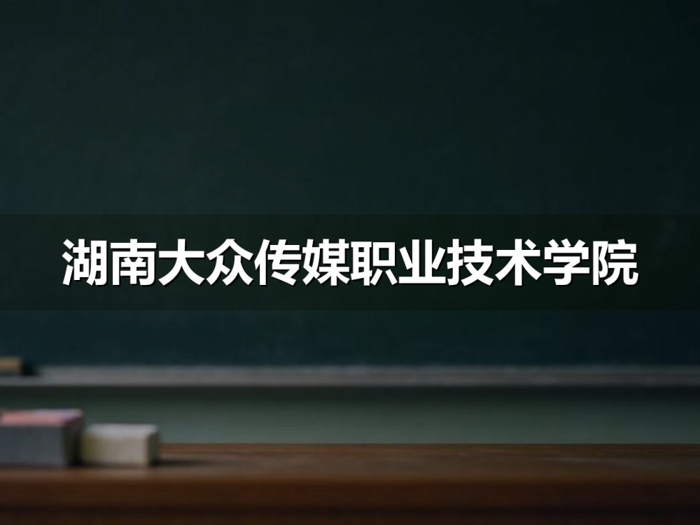 湖南大众传媒职业技术学院单招专业组考核形式
