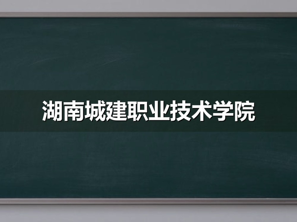 湖南城建职业技术学院2026年单招录取控制线一览表