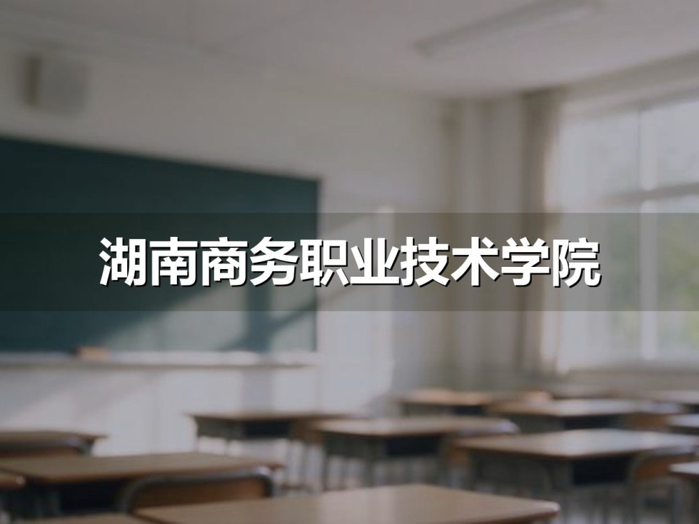 湖南商务职业技术学院B类考生文化素质测试模拟卷