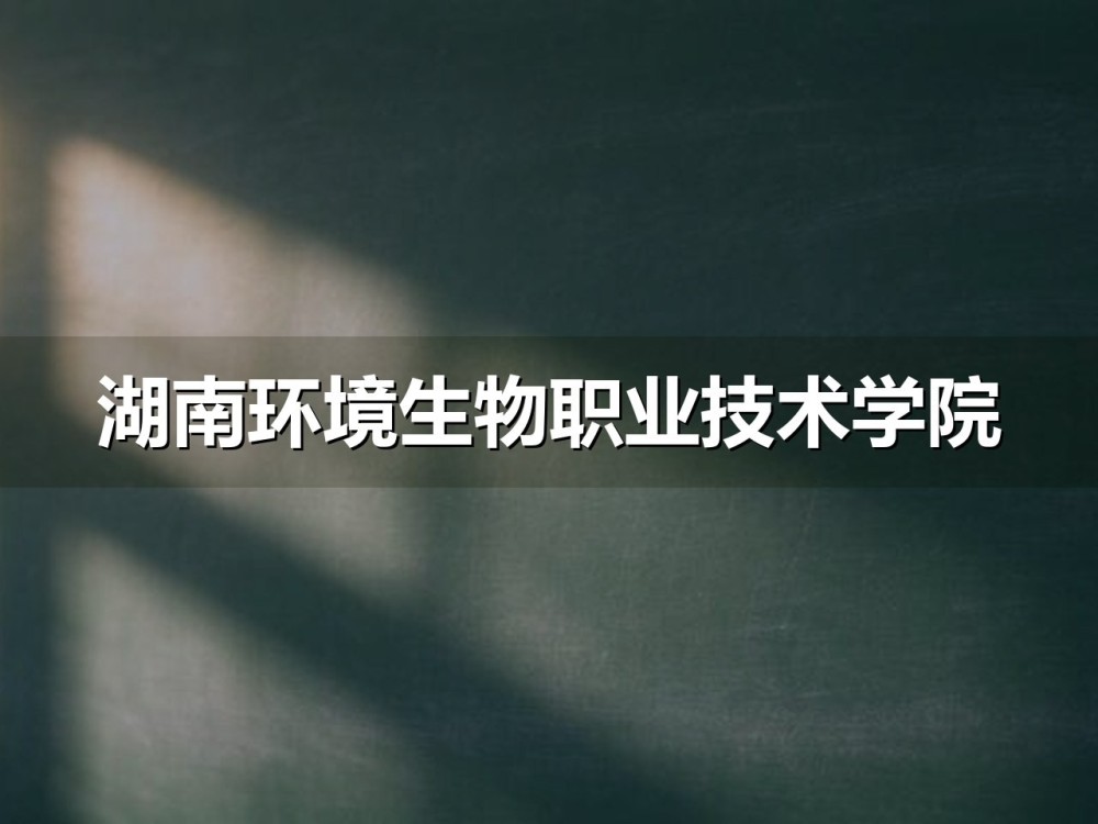 湖南环境生物职业技术学院2026年单招分专业计划与分数线