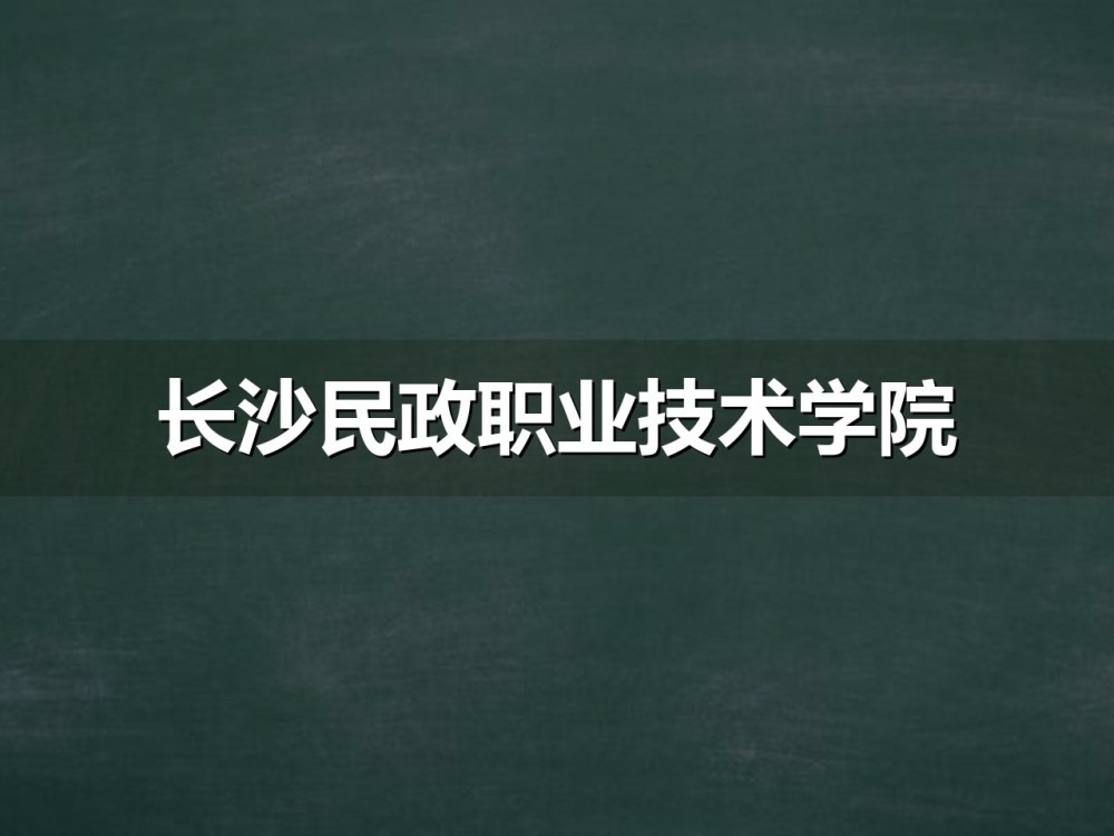 长沙民政职业技术学院2026年单招九个专业组分数线示意
