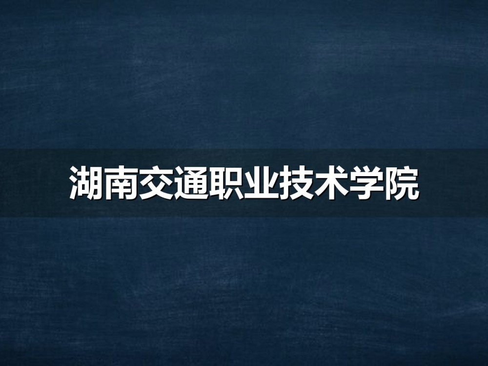 湖南交通职业技术学院2026年单招六个专业组分数线
