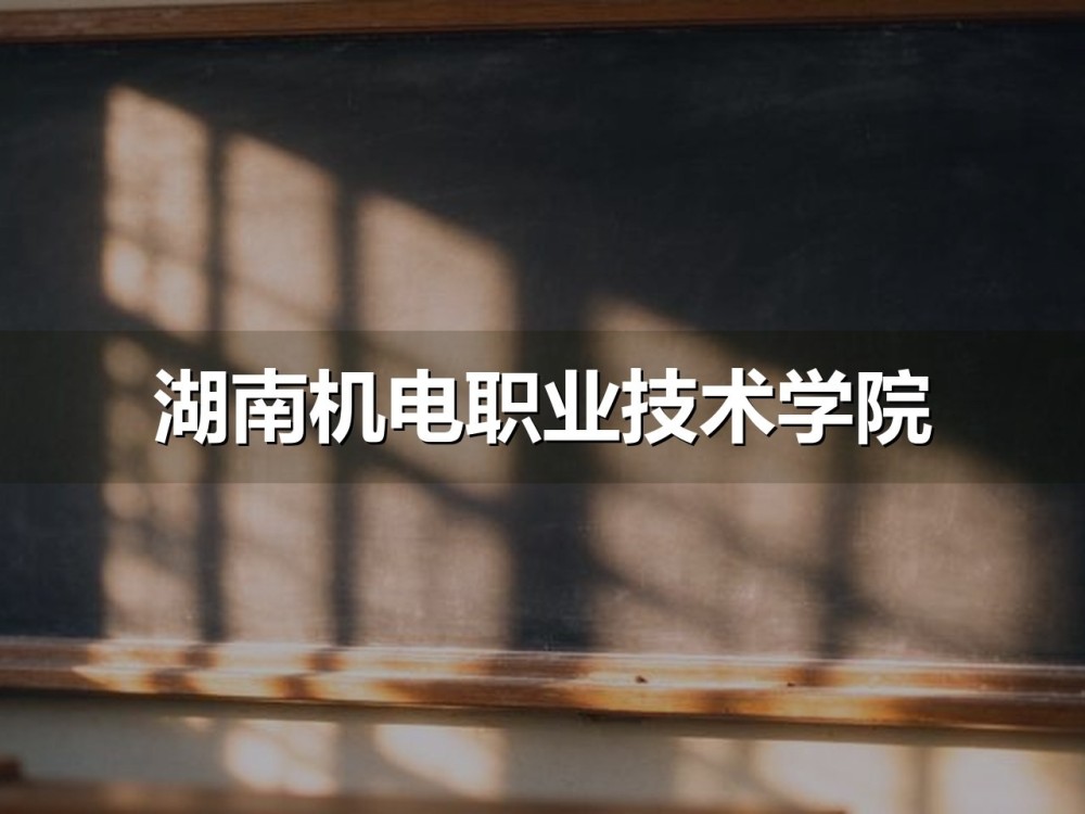 湖南机电职业技术学院2026年12条单招录取分数线与目标分换算