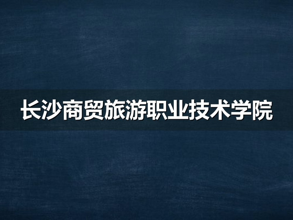 长沙商贸旅游职业技术学院2026年单招志愿填报与考试安排示意图