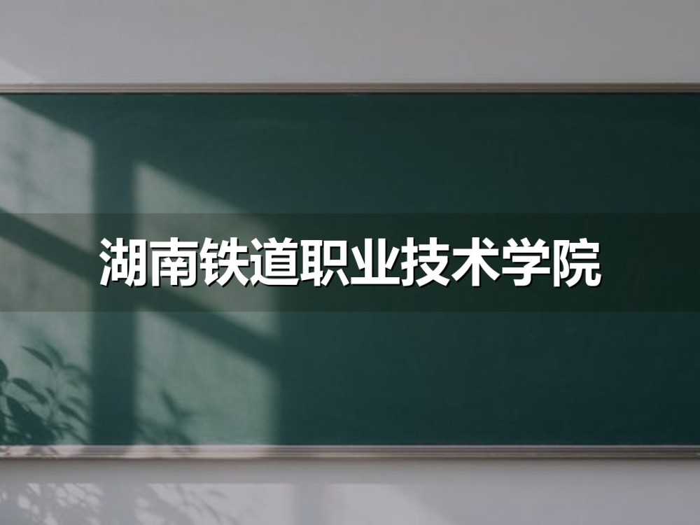 湖南铁道职业技术学院2026年单招两个专业组录取线对照图