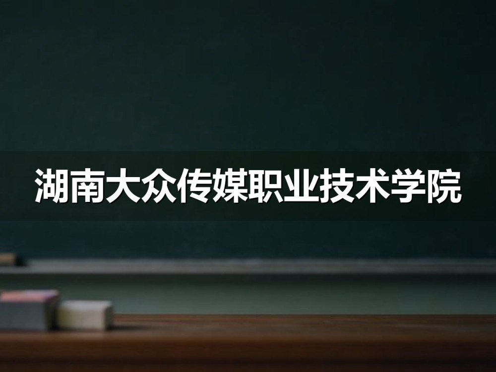 湖南大众传媒职业技术学院2026单招分数线：13个专业组三类线