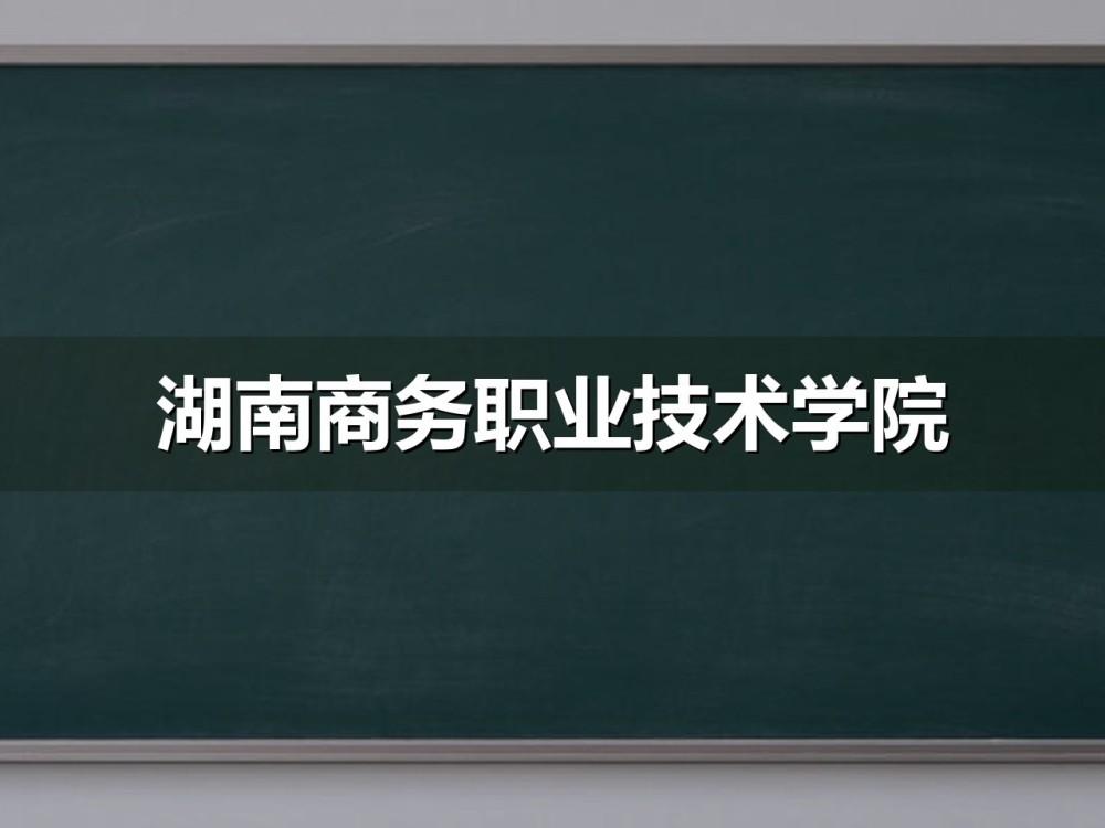 湖南商务职业技术学院2026年单招各专业一志愿录取分数线