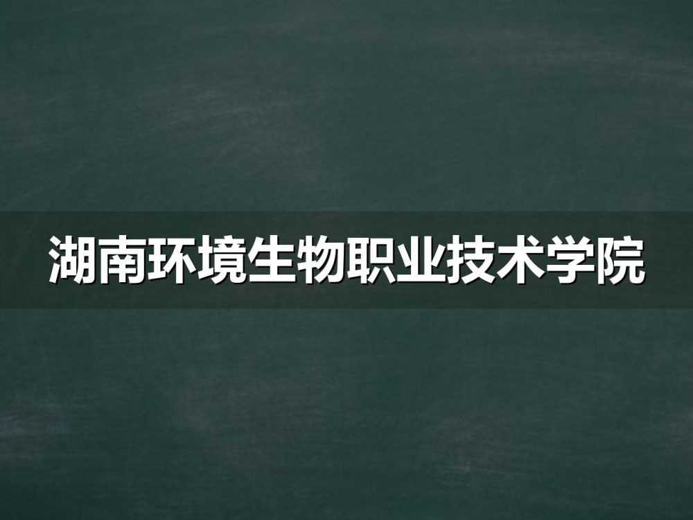 湖南环境生物职业技术学院2026年单招三套考试大纲对照