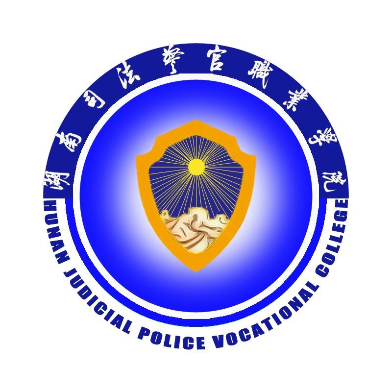 湖南司法警官职业学院logo