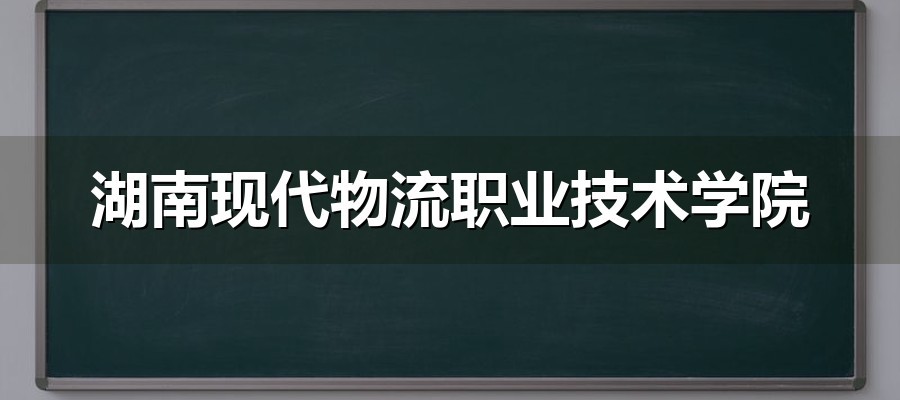 湖南现代物流职业技术学院2026单招分数线解读：各类别录取线一览