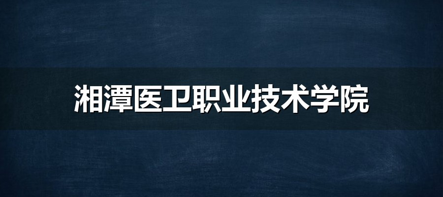 湘潭医卫职业技术学院2026单招章程解读：A/B/C/D/E五类与医卫专业组