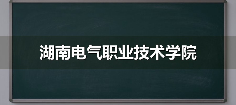 湖南电气职业技术学院2026单招分数线解读：普高/职高/往届与专业组录取率