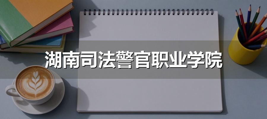 湖南司法警官职业学院