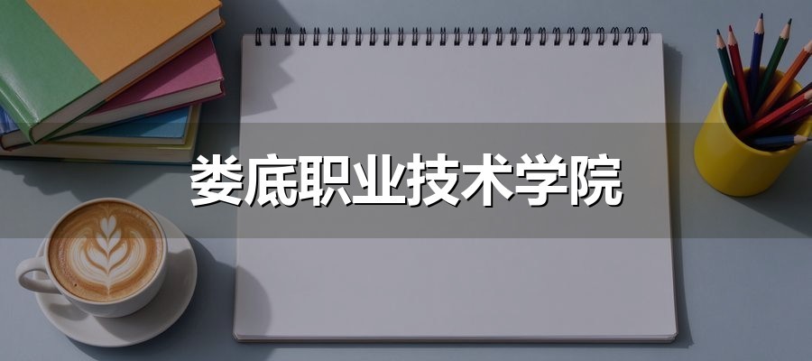 娄底职业技术学院
