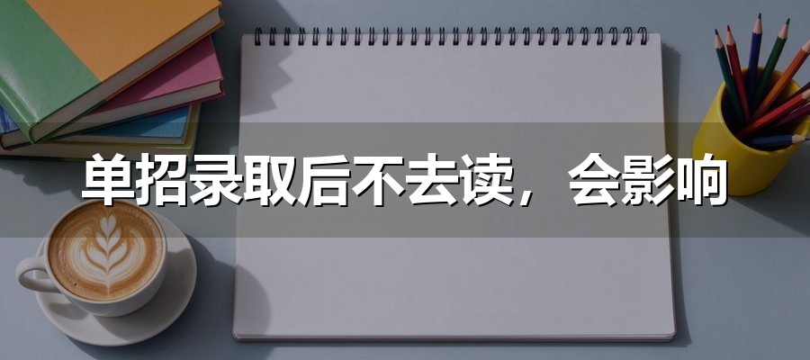 单招录取后不去读，会影响高考或诚信档案吗？