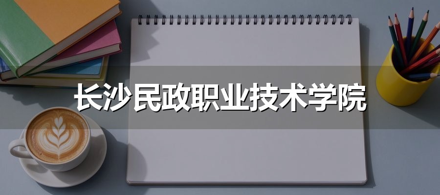 2027湖南单招常见问题解答：报名时间、志愿数量、录取线与落榜出路