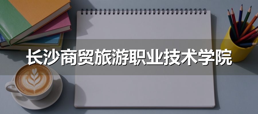 长沙商贸旅游职业技术学院2026年单招各专业分数线：A类399-487分、B类315-427分
