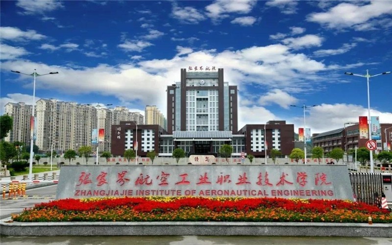 张家界航空工业职业技术学院校园