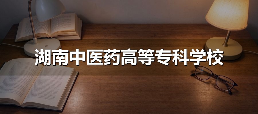 湖南中医药高等专科学校2026单招分数线：14个专业A、B类双线，中医骨伤501最高、中药制药283最低