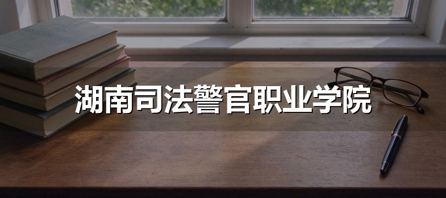 湖南司法警官职业学院2027单招职业技能测试大纲拆解：信息技术+思政+宪法+行测五大模块300分