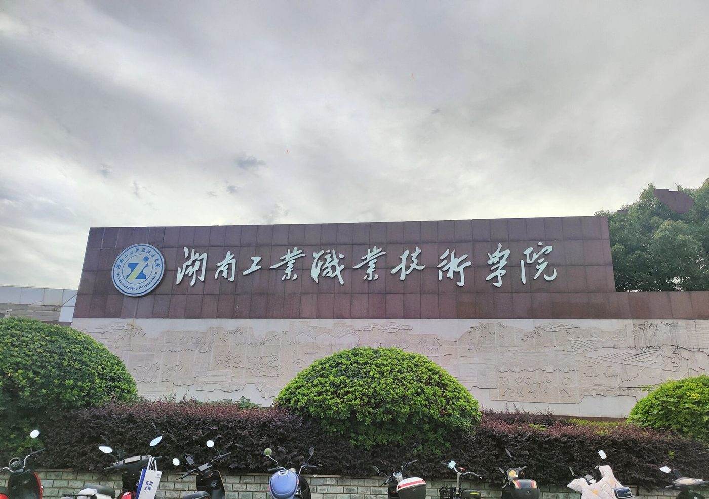 湖南工业职业技术学院校园