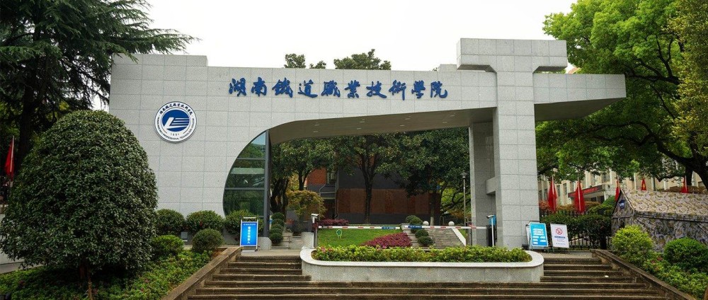湖南铁道职业技术学院校园