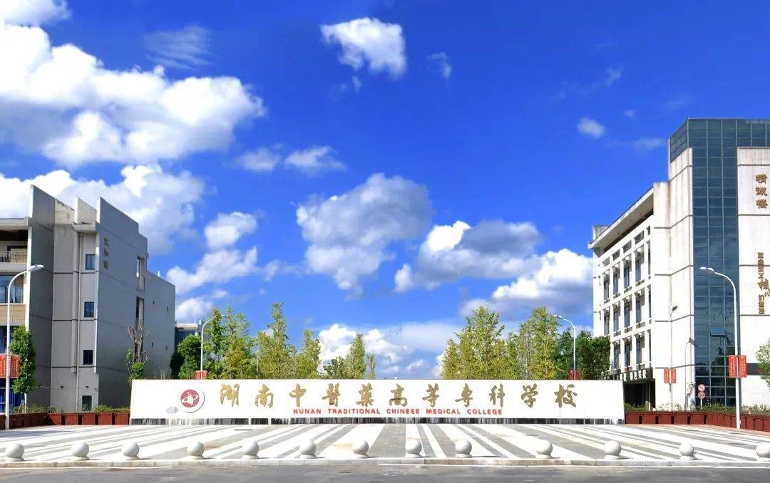 湖南中医药高等专科学校校园