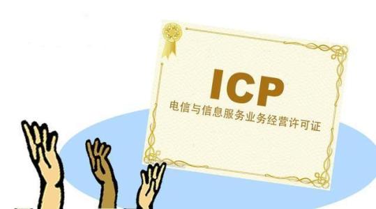 什么样的企业需要办理ICP证？不办icp经营许可证有什么风险？